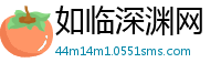 如临深渊网